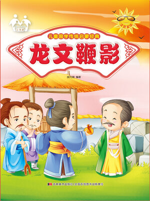 cover image of 龙文鞭影
